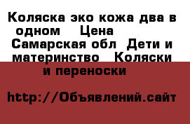 Коляска эко кожа два в одном. › Цена ­ 10 000 - Самарская обл. Дети и материнство » Коляски и переноски   